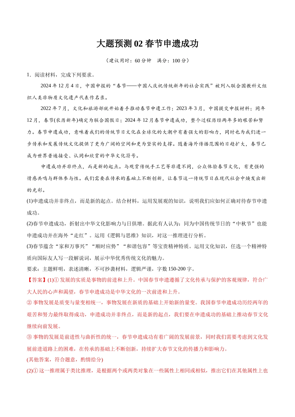 【大题精做】冲刺2025年高考政治大题突破-大题预测02 春节申遗成功  （解析版）.docx_第1页