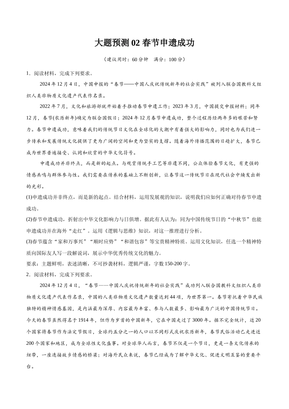 【大题精做】冲刺2025年高考政治大题突破-大题预测02 春节申遗成功  （原卷版）.docx_第1页