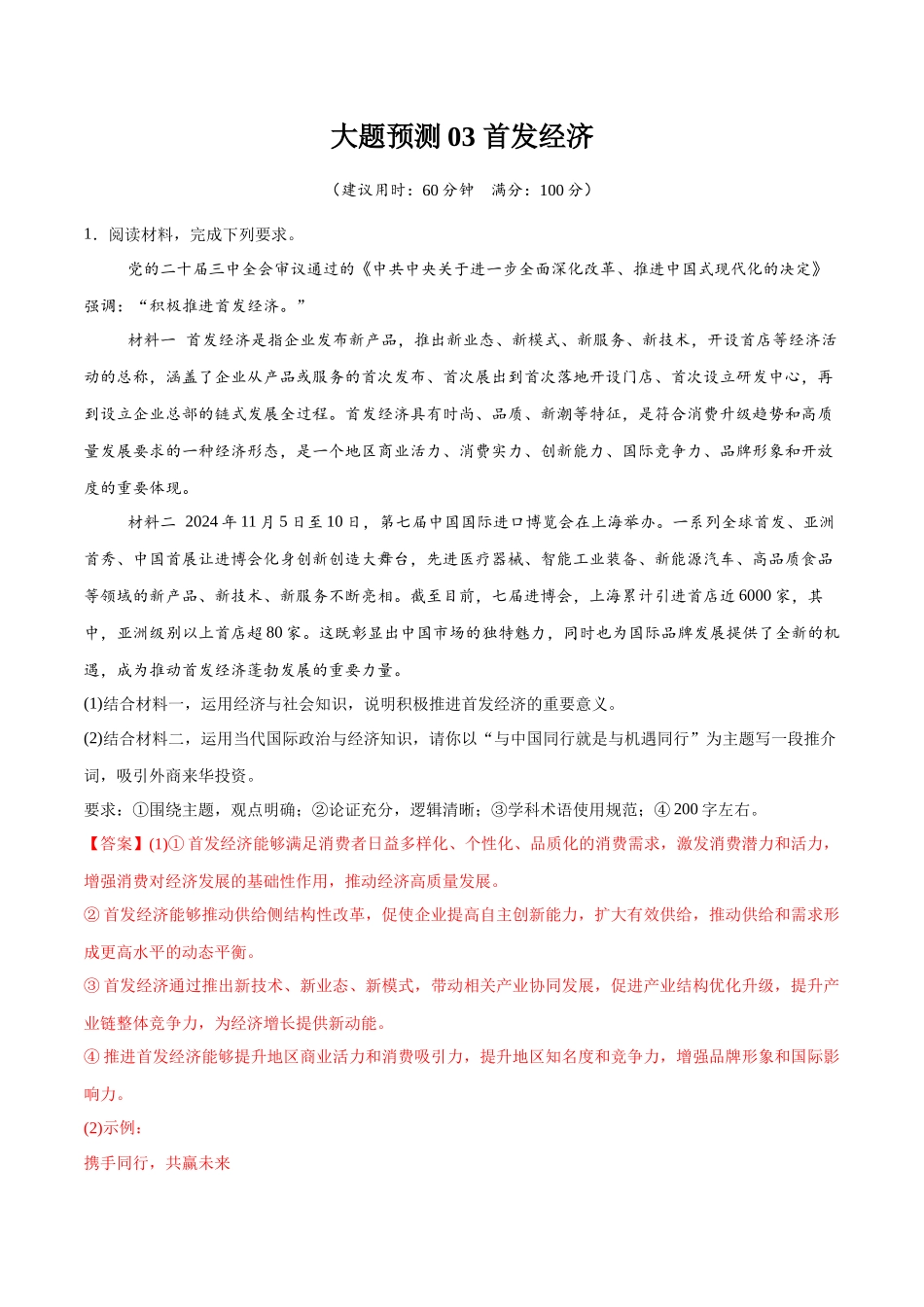 【大题精做】冲刺2025年高考政治大题突破-大题预测03 首发经济  （解析版）.docx_第1页