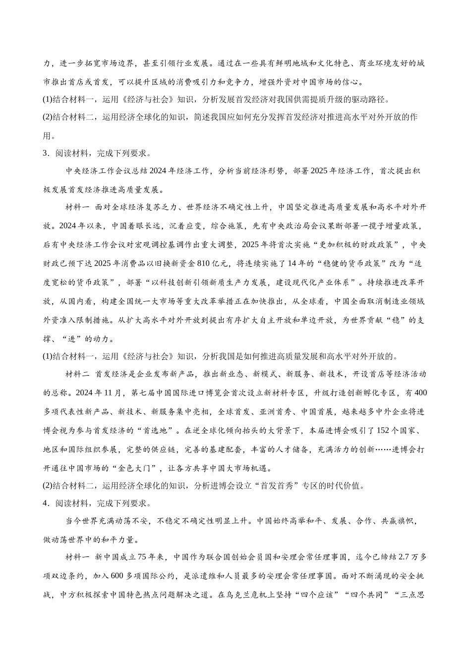 【大题精做】冲刺2025年高考政治大题突破-大题预测03 首发经济  （原卷版）.docx_第2页