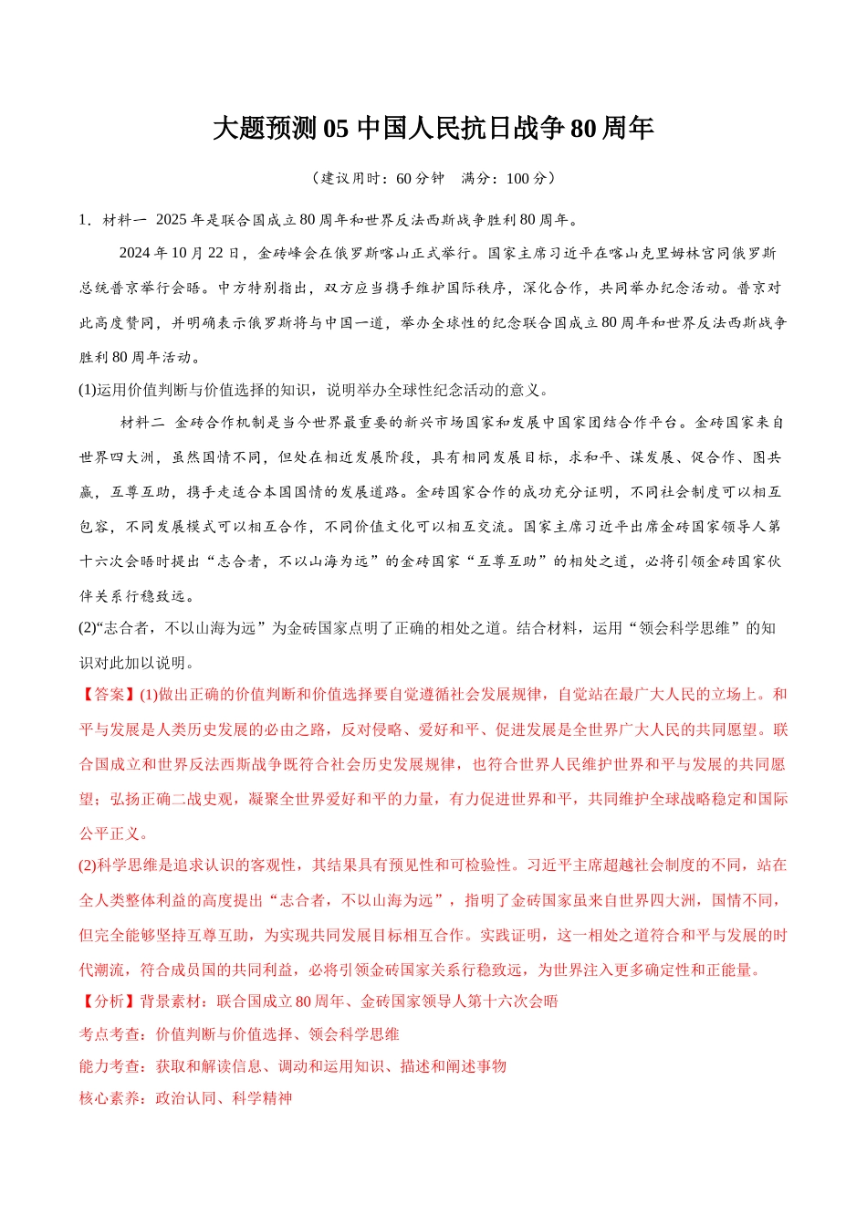 【大题精做】冲刺2025年高考政治大题突破-大题预测05 中国人民抗日战争80周年 （解析版）.docx_第1页