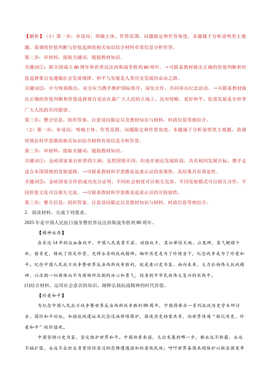 【大题精做】冲刺2025年高考政治大题突破-大题预测05 中国人民抗日战争80周年 （解析版）.docx_第2页