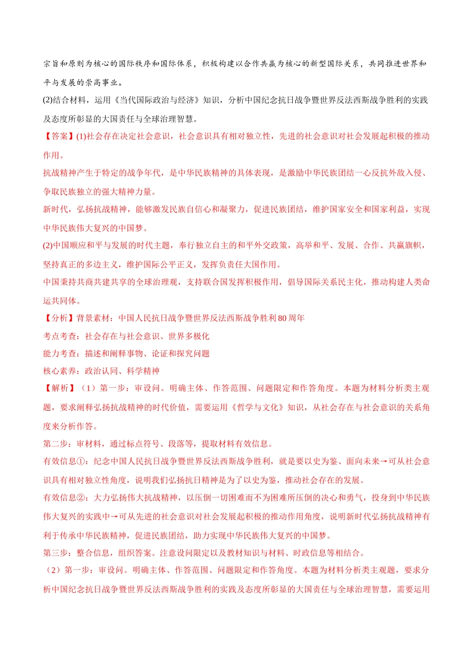 【大题精做】冲刺2025年高考政治大题突破-大题预测05 中国人民抗日战争80周年 （解析版）.docx_第3页