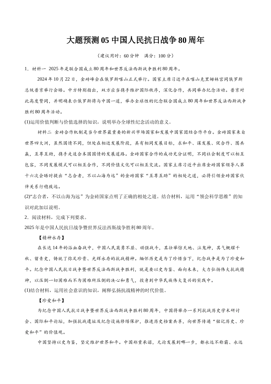【大题精做】冲刺2025年高考政治大题突破-大题预测05 中国人民抗日战争80周年 （原卷版）.docx_第1页