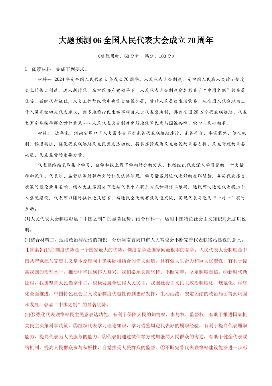 【大题精做】冲刺2025年高考政治大题突破-大题预测06 全国人民代表大会成立70周年 （解析版）.docx_第1页