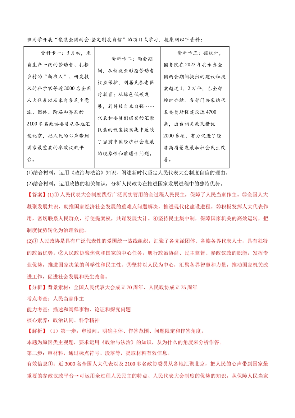 【大题精做】冲刺2025年高考政治大题突破-大题预测06 全国人民代表大会成立70周年 （解析版）.docx_第3页