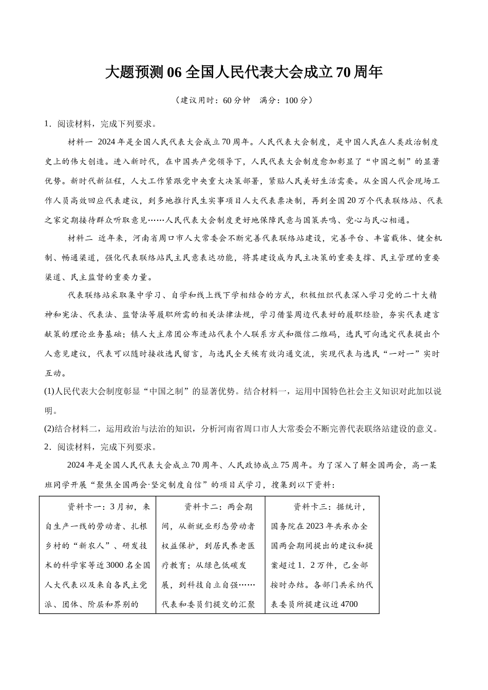【大题精做】冲刺2025年高考政治大题突破-大题预测06 全国人民代表大会成立70周年 （原卷版）.docx_第1页