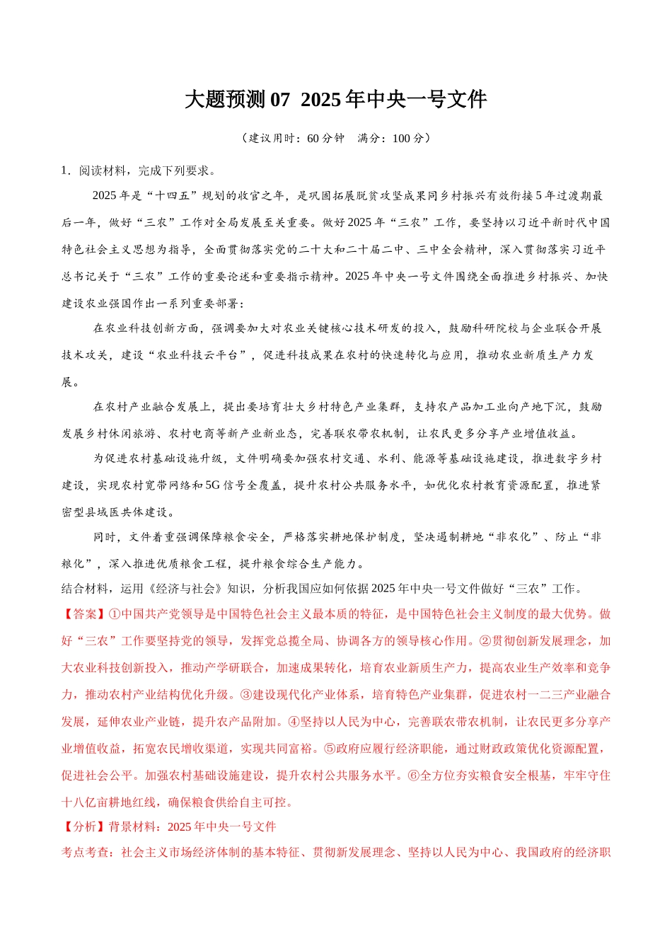 【大题精做】冲刺2025年高考政治大题突破-大题预测07 2025年中央一号文件 （解析版）.docx_第1页