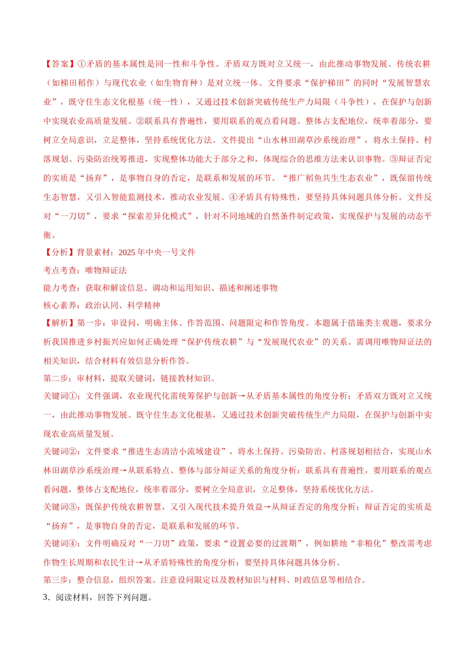 【大题精做】冲刺2025年高考政治大题突破-大题预测07 2025年中央一号文件 （解析版）.docx_第3页