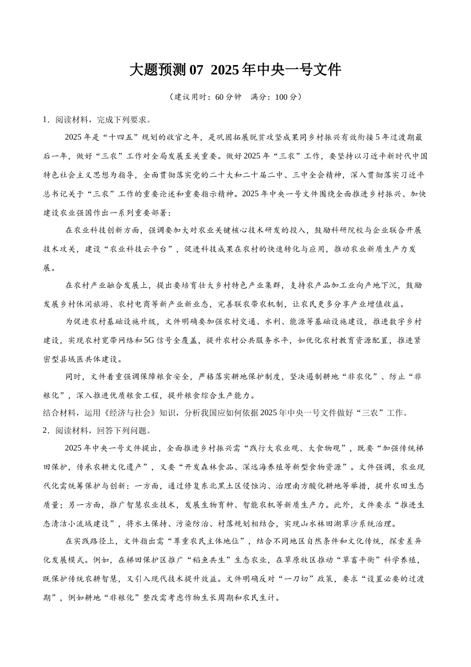【大题精做】冲刺2025年高考政治大题突破-大题预测07 2025年中央一号文件 （原卷版）.docx_第1页