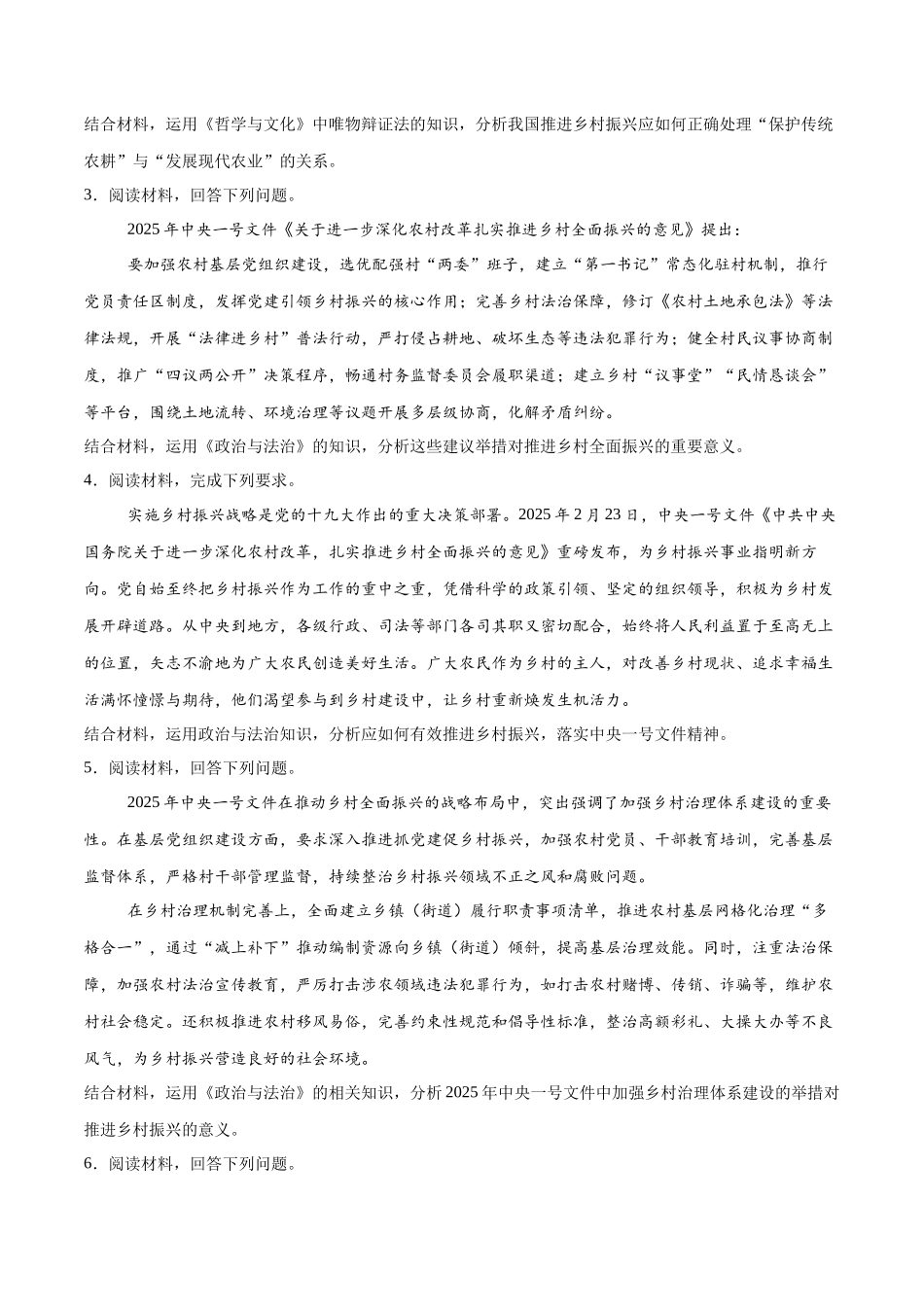 【大题精做】冲刺2025年高考政治大题突破-大题预测07 2025年中央一号文件 （原卷版）.docx_第2页