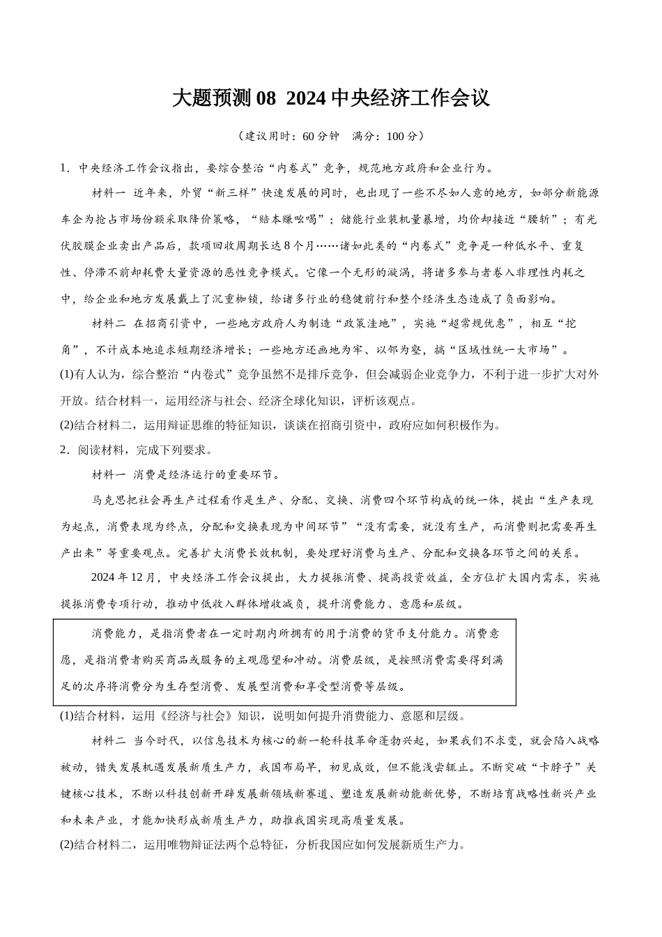 【大题精做】冲刺2025年高考政治大题突破-大题预测08  2024中央经济工作会议 （原卷版）.docx_第1页