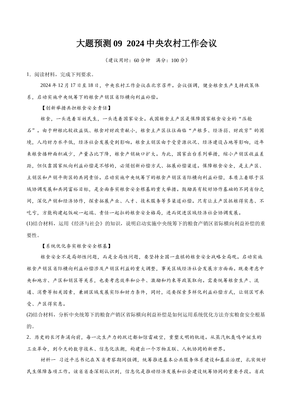 【大题精做】冲刺2025年高考政治大题突破-大题预测09  2024中央农村工作会议 （原卷版）.docx_第1页
