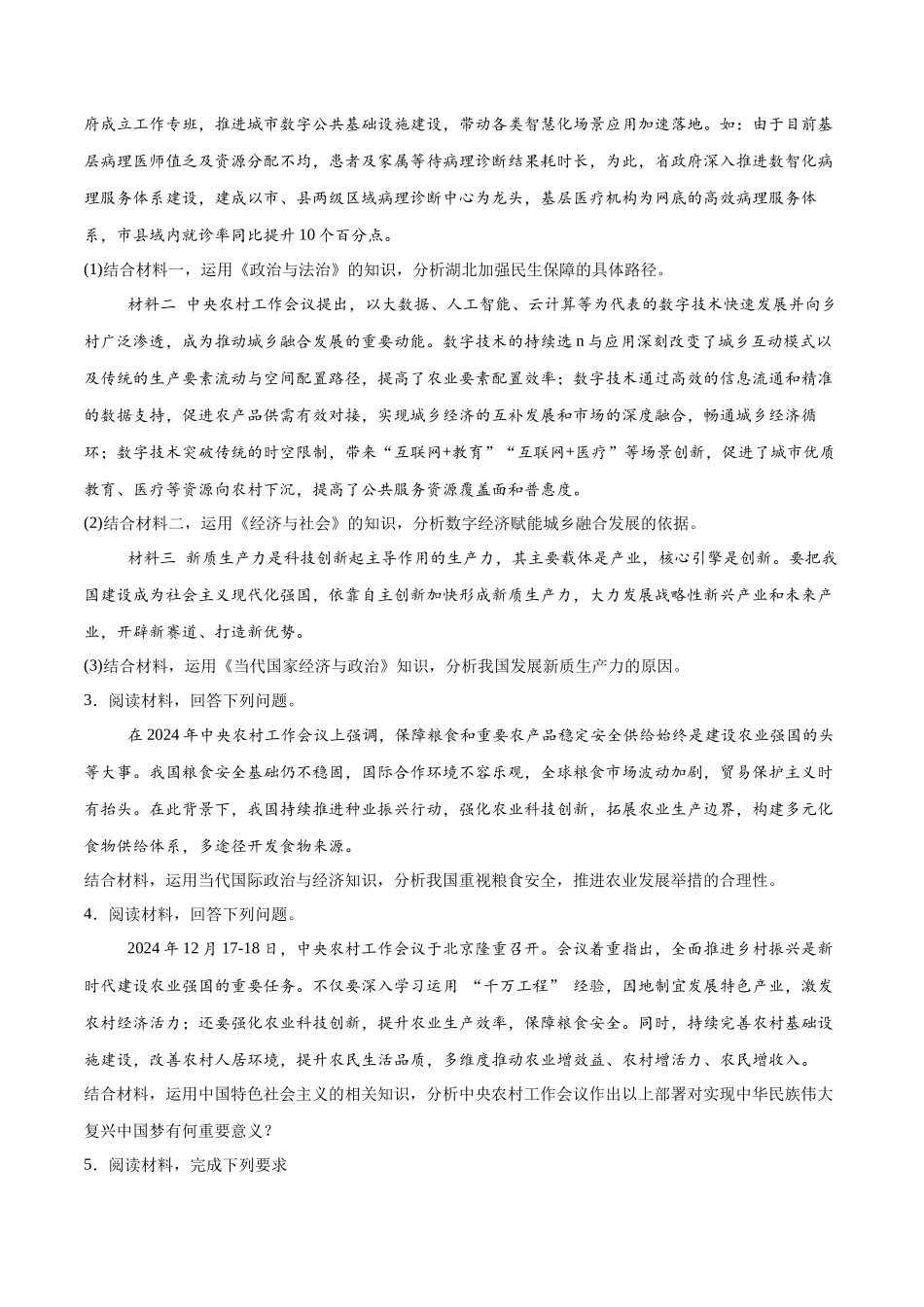 【大题精做】冲刺2025年高考政治大题突破-大题预测09  2024中央农村工作会议 （原卷版）.docx_第2页