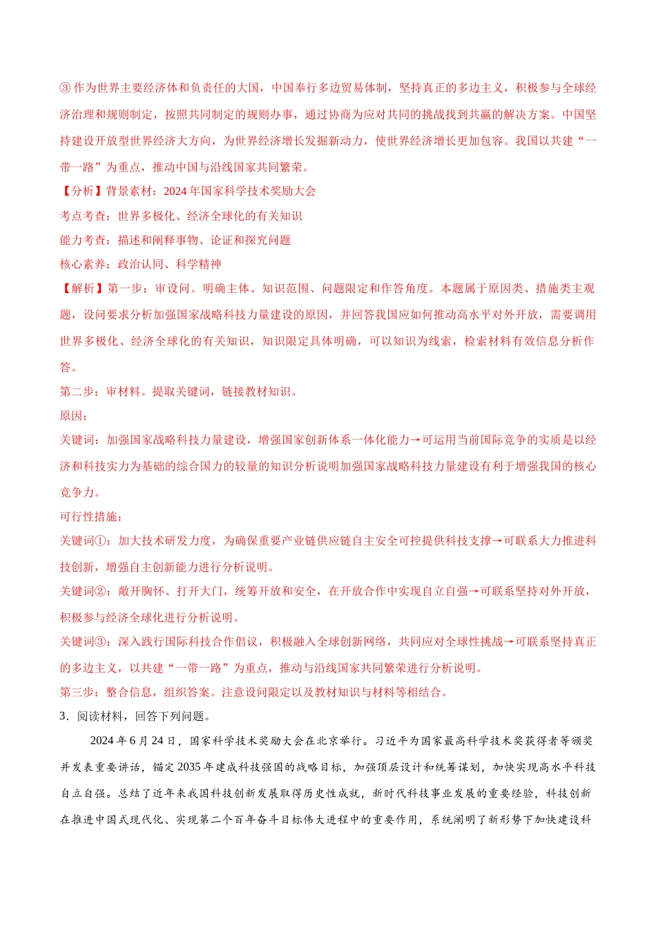 【大题精做】冲刺2025年高考政治大题突破-大题预测10  2024国家科学技术奖励大会 （解析版）.docx_第3页