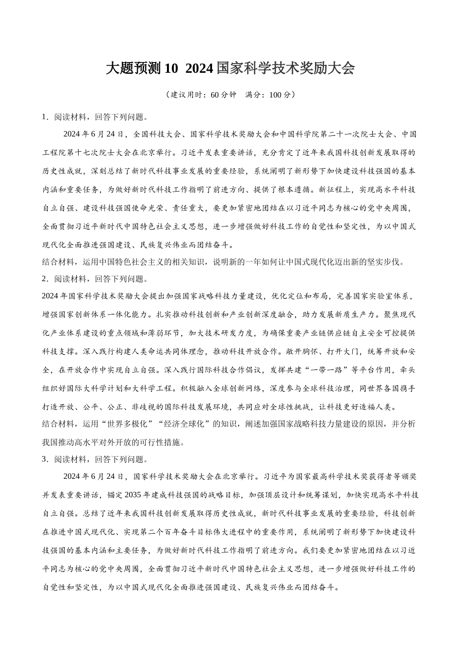 【大题精做】冲刺2025年高考政治大题突破-大题预测10  2024国家科学技术奖励大会 （原卷版）.docx_第1页