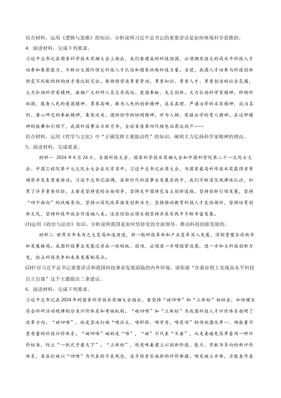 【大题精做】冲刺2025年高考政治大题突破-大题预测10  2024国家科学技术奖励大会 （原卷版）.docx_第2页