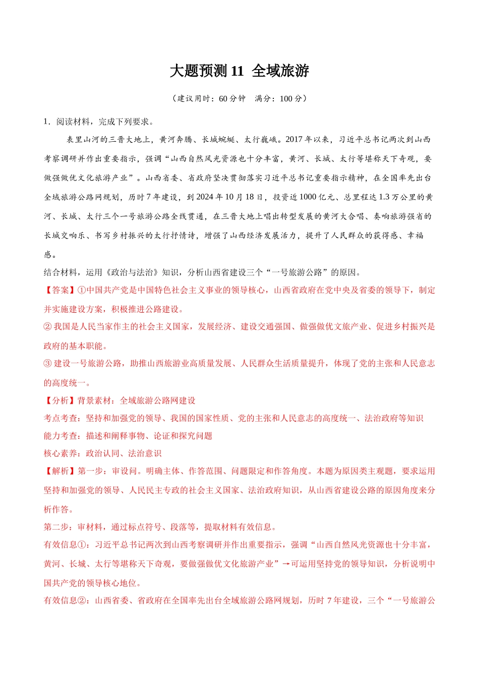 【大题精做】冲刺2025年高考政治大题突破-大题预测11  全域旅游 （解析版）.docx_第1页
