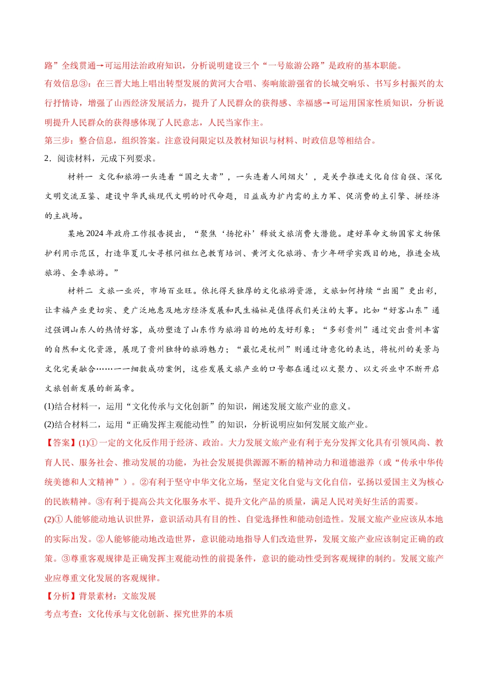 【大题精做】冲刺2025年高考政治大题突破-大题预测11  全域旅游 （解析版）.docx_第2页