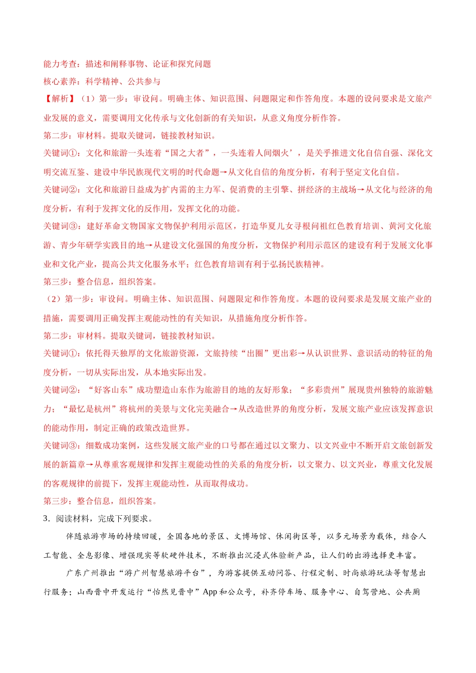【大题精做】冲刺2025年高考政治大题突破-大题预测11  全域旅游 （解析版）.docx_第3页