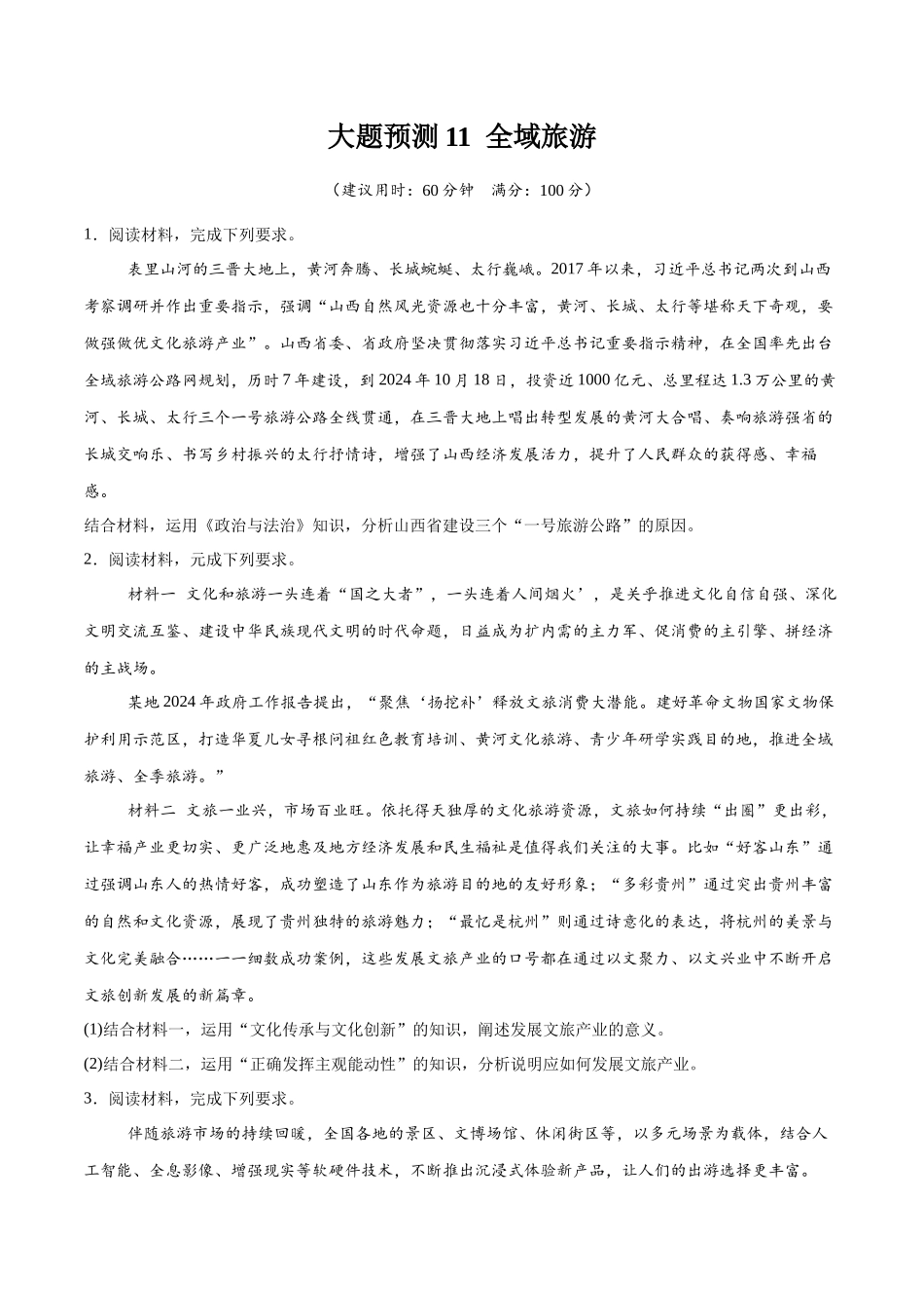 【大题精做】冲刺2025年高考政治大题突破-大题预测11  全域旅游 （原卷版）.docx_第1页