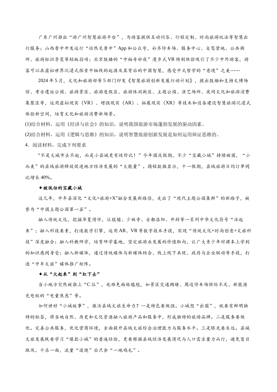 【大题精做】冲刺2025年高考政治大题突破-大题预测11  全域旅游 （原卷版）.docx_第2页