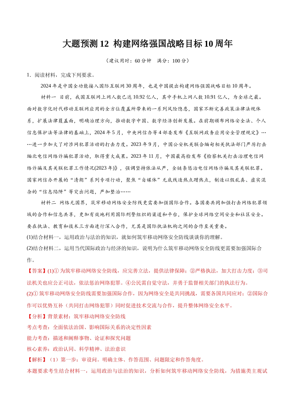 【大题精做】冲刺2025年高考政治大题突破-大题预测12  构建网络强国战略目标10周年 （解析版）.docx_第1页