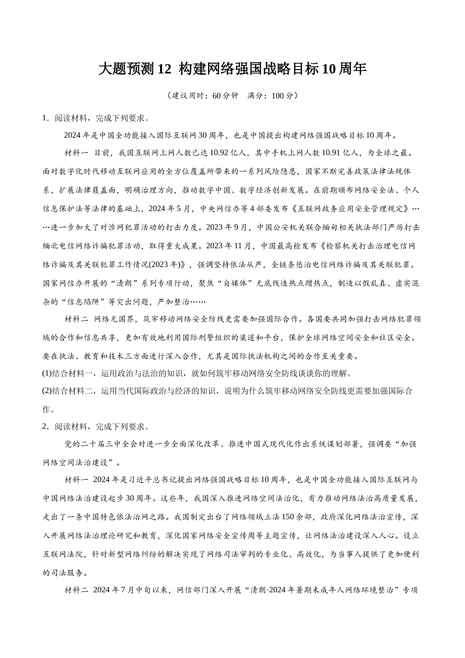 【大题精做】冲刺2025年高考政治大题突破-大题预测12  构建网络强国战略目标10周年 （原卷版）.docx_第1页