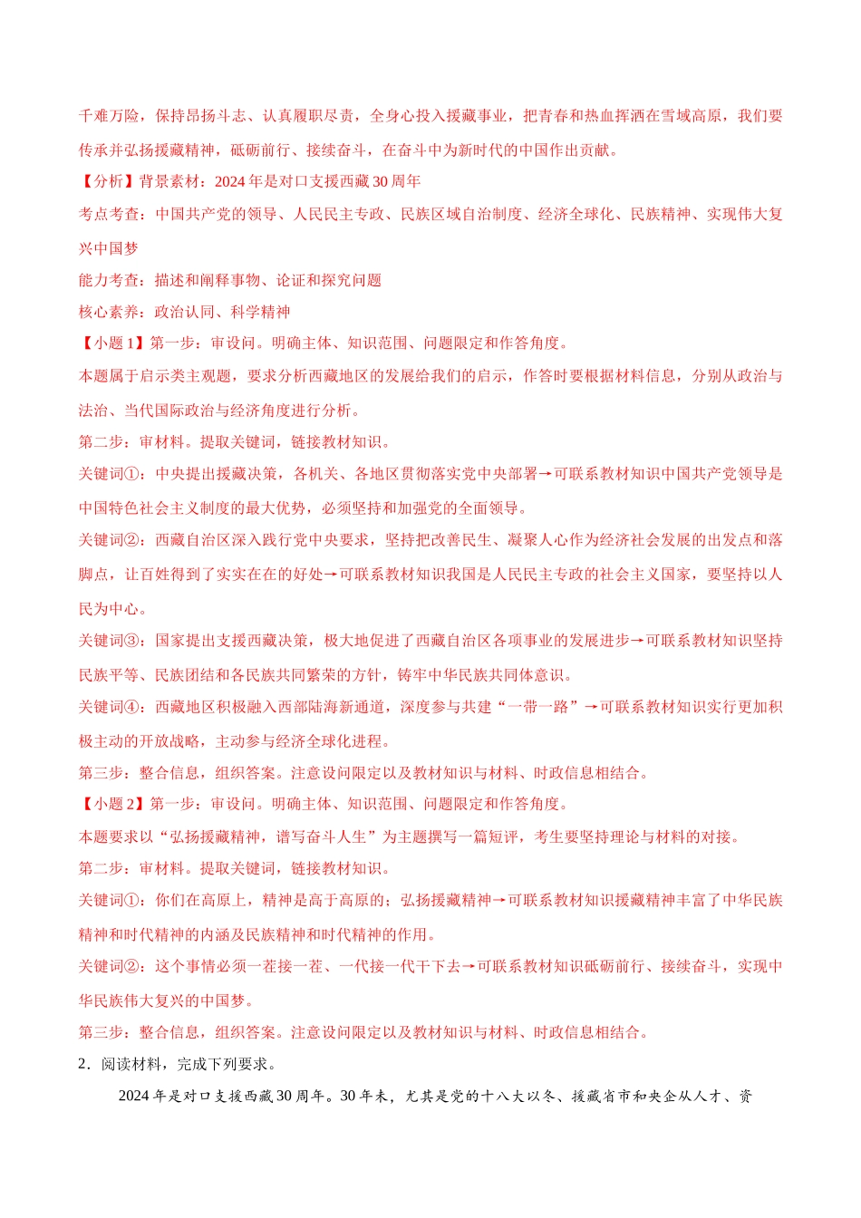 【大题精做】冲刺2025年高考政治大题突破-大题预测13  对口支援西藏30周年 （解析版）.docx_第2页