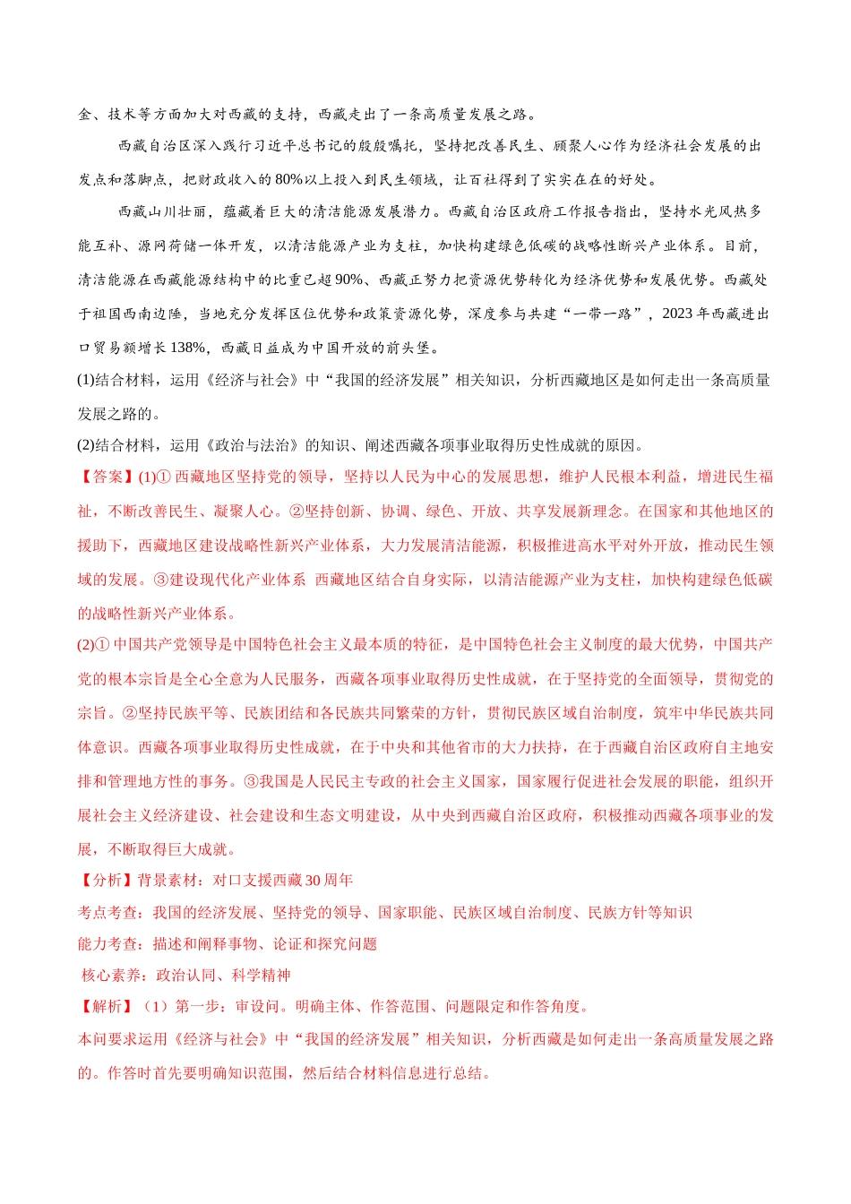 【大题精做】冲刺2025年高考政治大题突破-大题预测13  对口支援西藏30周年 （解析版）.docx_第3页