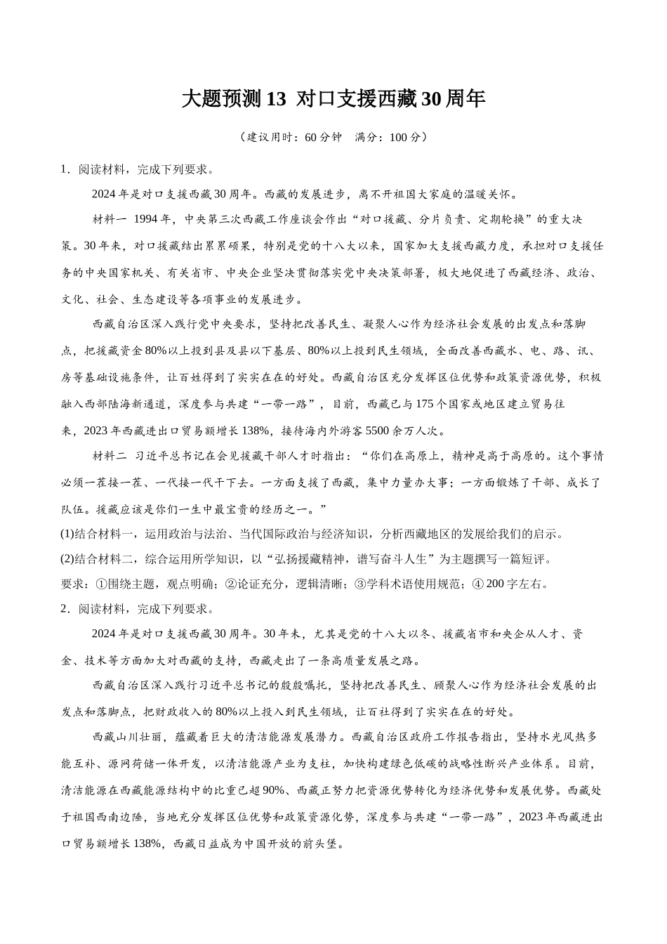 【大题精做】冲刺2025年高考政治大题突破-大题预测13  对口支援西藏30周年 （原卷版）.docx_第1页