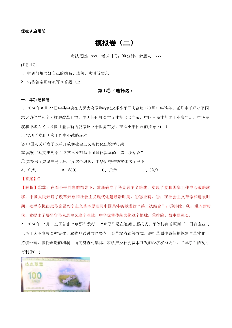 【大题精做】冲刺2025年高考政治大题突破-新高考通用模拟卷（二）（解析版）.docx_第1页