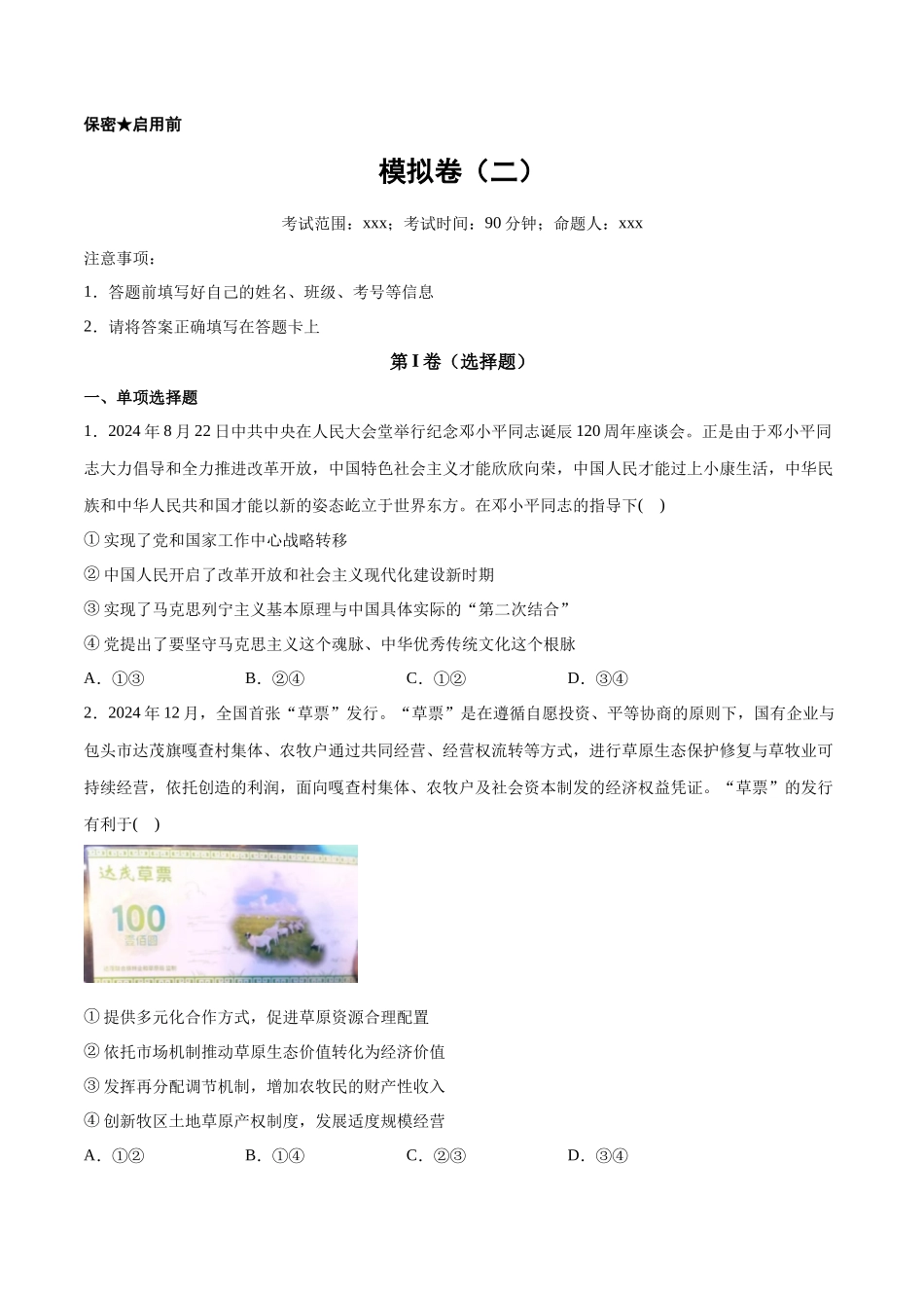 【大题精做】冲刺2025年高考政治大题突破-新高考通用模拟卷（二）（原卷版）.docx_第1页