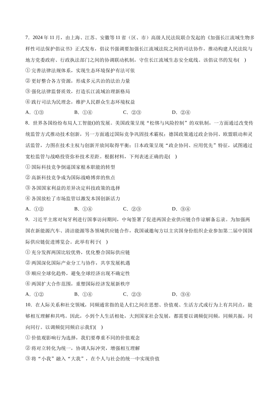 【大题精做】冲刺2025年高考政治大题突破-新高考通用模拟卷（二）（原卷版）.docx_第3页