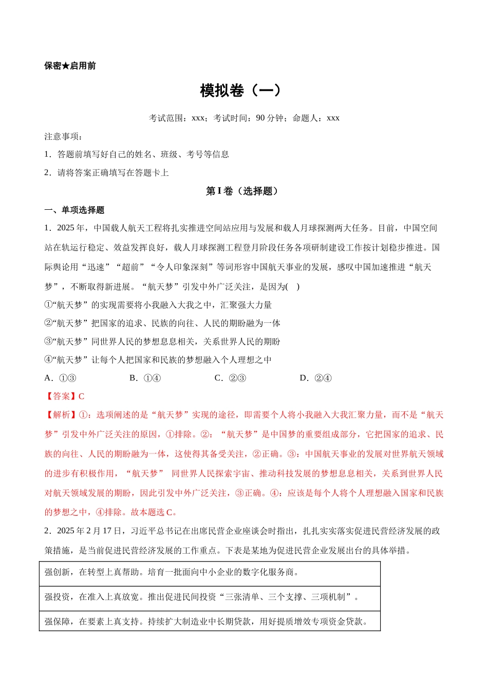 【大题精做】冲刺2025年高考政治大题突破-新高考通用模拟卷（一） （解析版）.docx_第1页