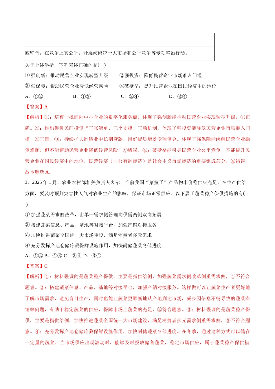 【大题精做】冲刺2025年高考政治大题突破-新高考通用模拟卷（一） （解析版）.docx_第2页