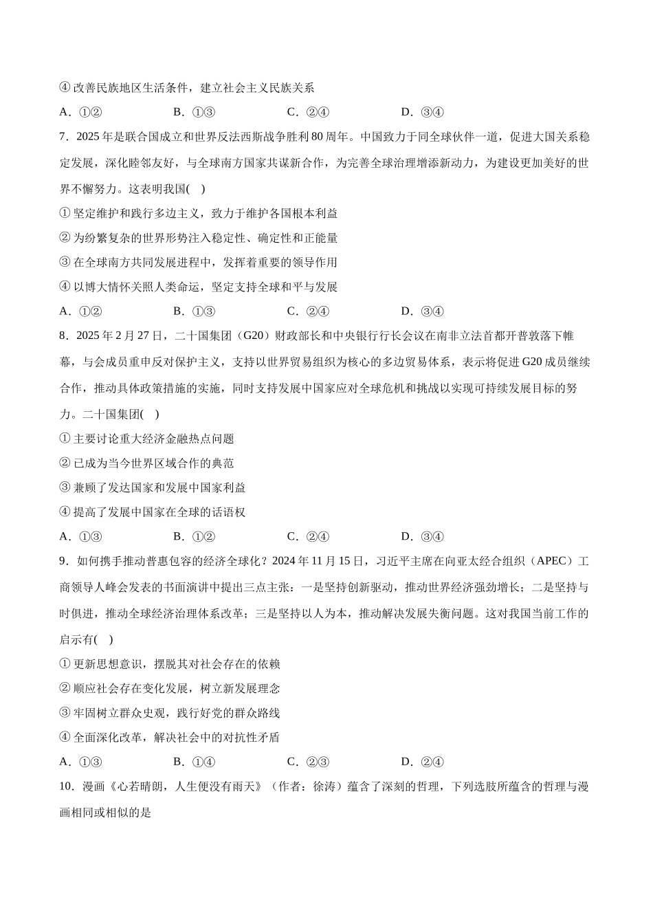 【大题精做】冲刺2025年高考政治大题突破-新高考通用模拟卷（一） （原卷版）.docx_第3页