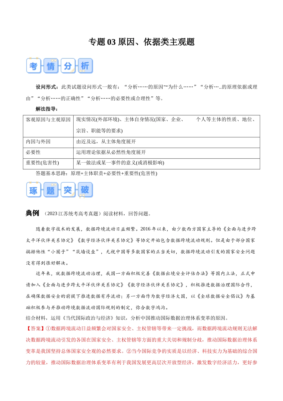 【大题精做】冲刺2025年高考政治大题突破-专题03 原因、依据类主观题(解析版).docx_第1页