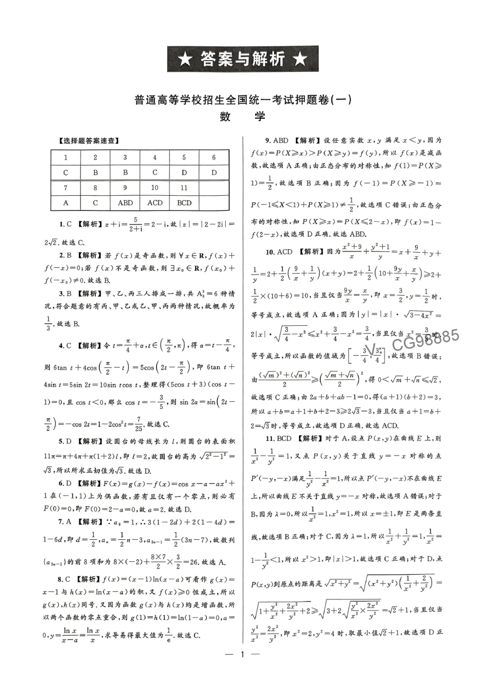 【赢在高考】2025版《押题卷》数学答案.pdf_第1页
