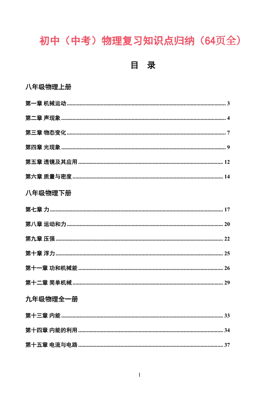 01【详细版】初中物理总复习知识点归纳大全64页【回老师】 .pdf_第1页