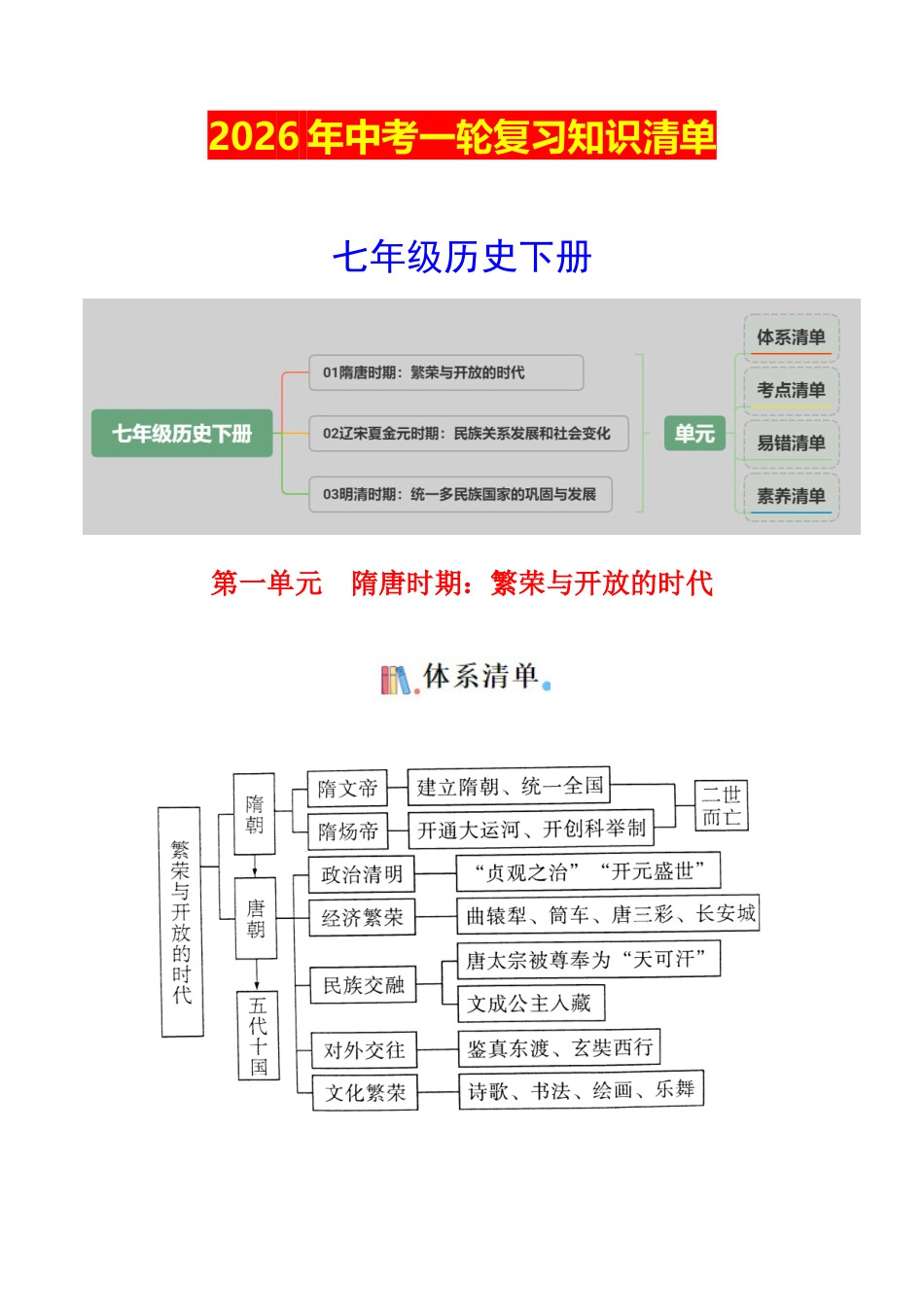 02七下历史知识清单 -2026年中考历史一轮复习知识清单 .docx_第1页