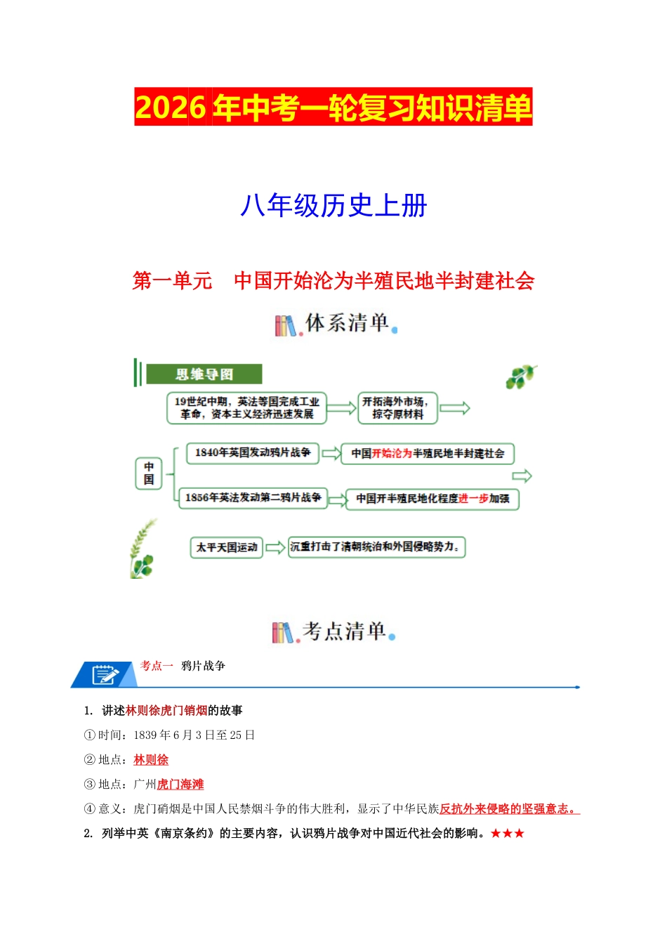 03八上历史知识清单 -2026年中考历史一轮复习知识清单 .docx_第1页