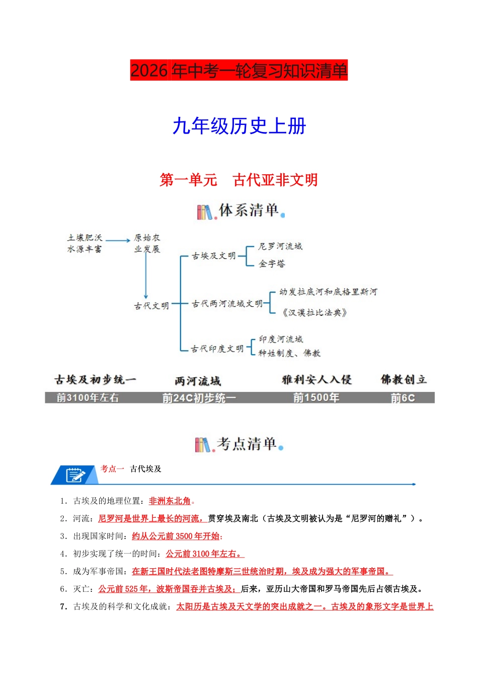 05九上历史知识清单 -2026年中考历史一轮复习知识清单.docx_第1页