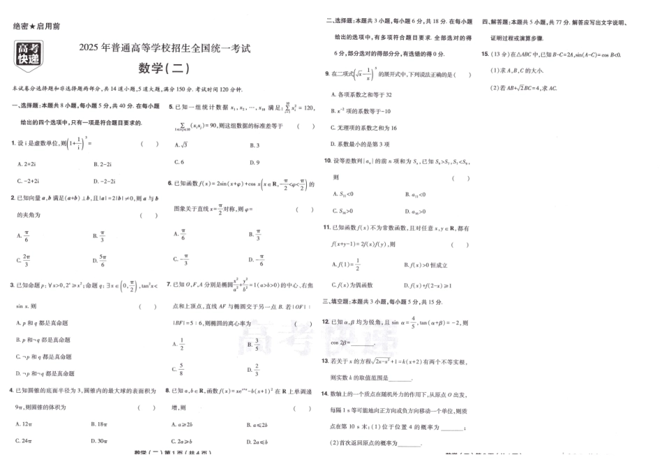 2025《高考数学•速递预测卷8套卷》原卷.pdf_第3页