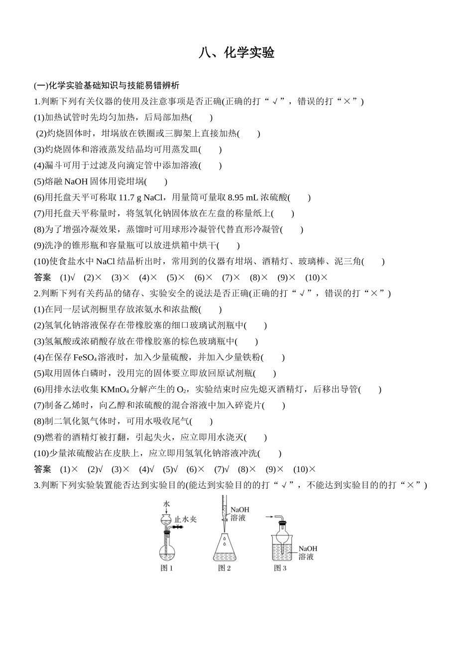 2026版化学步步高大二轮专题复习-八、化学实验.docx_第1页