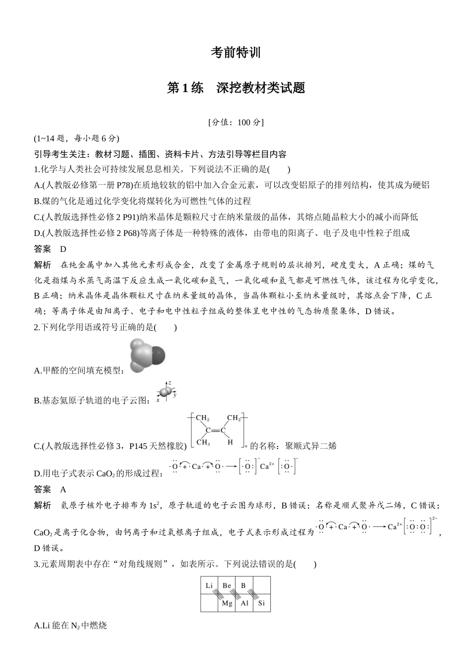 2026版化学步步高大二轮专题复习-第1练 深挖教材类试题.docx_第1页