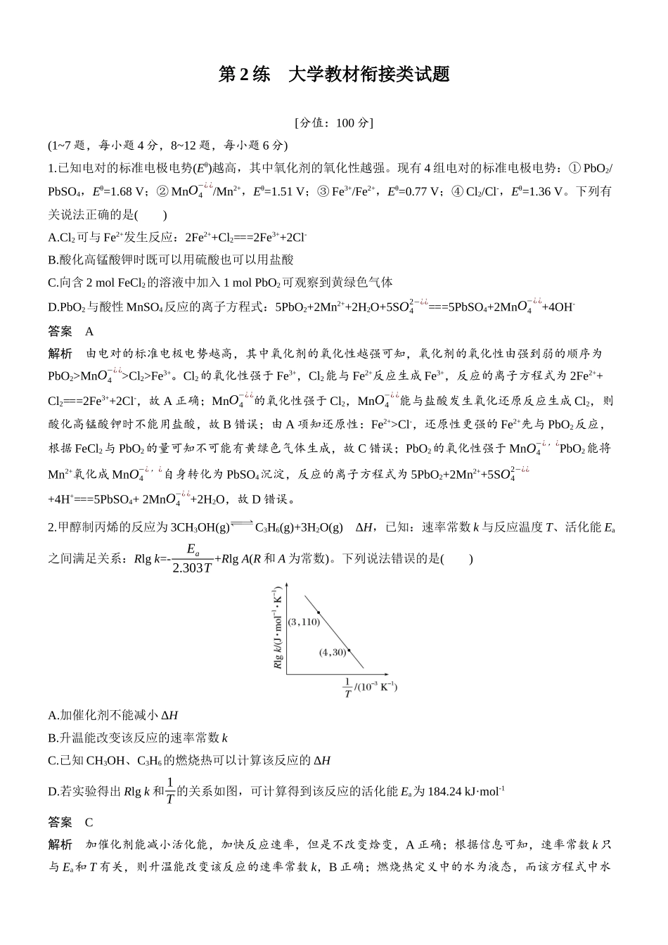 2026版化学步步高大二轮专题复习-第2练 大学教材衔接类试题.docx_第1页