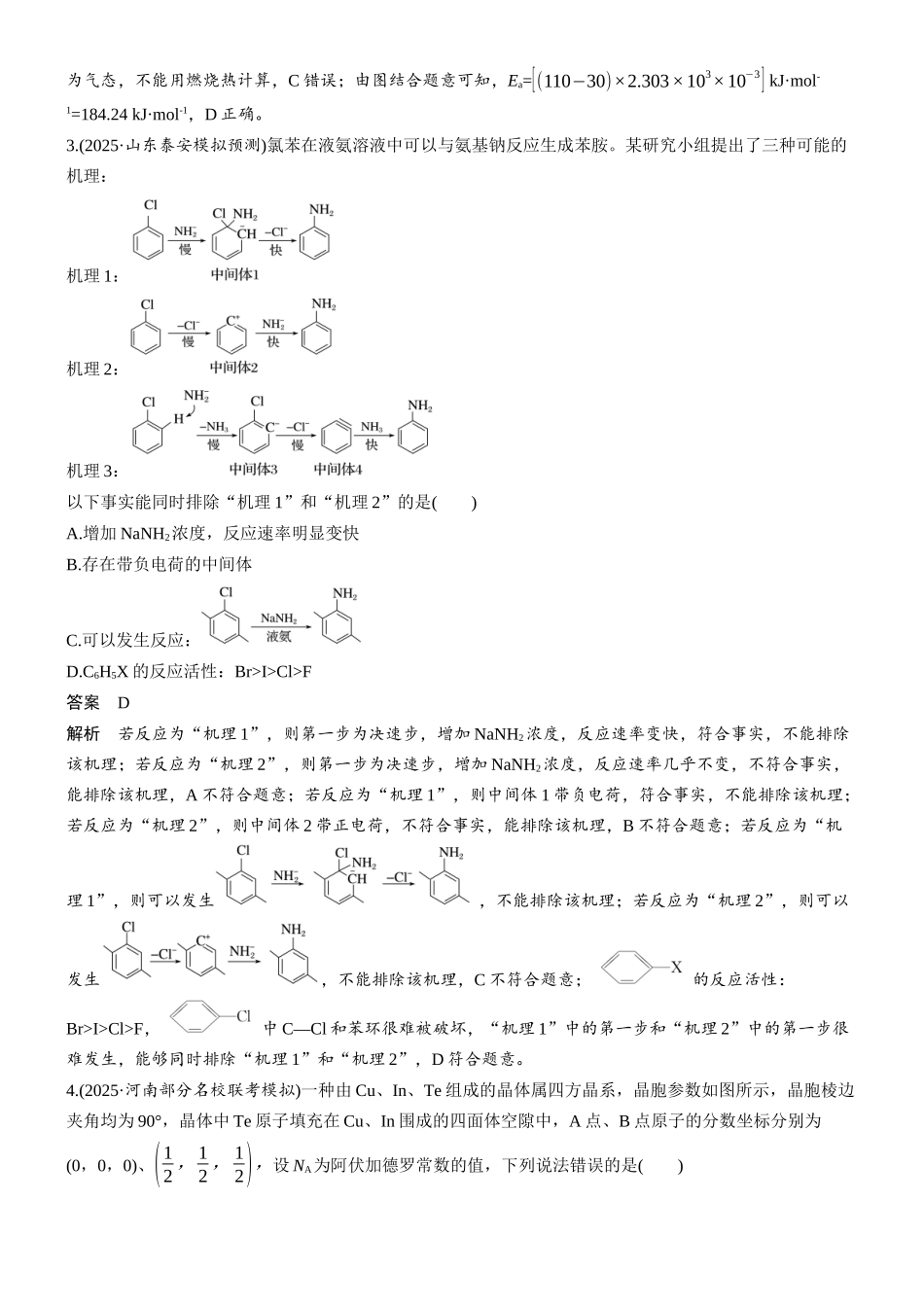 2026版化学步步高大二轮专题复习-第2练 大学教材衔接类试题.docx_第2页