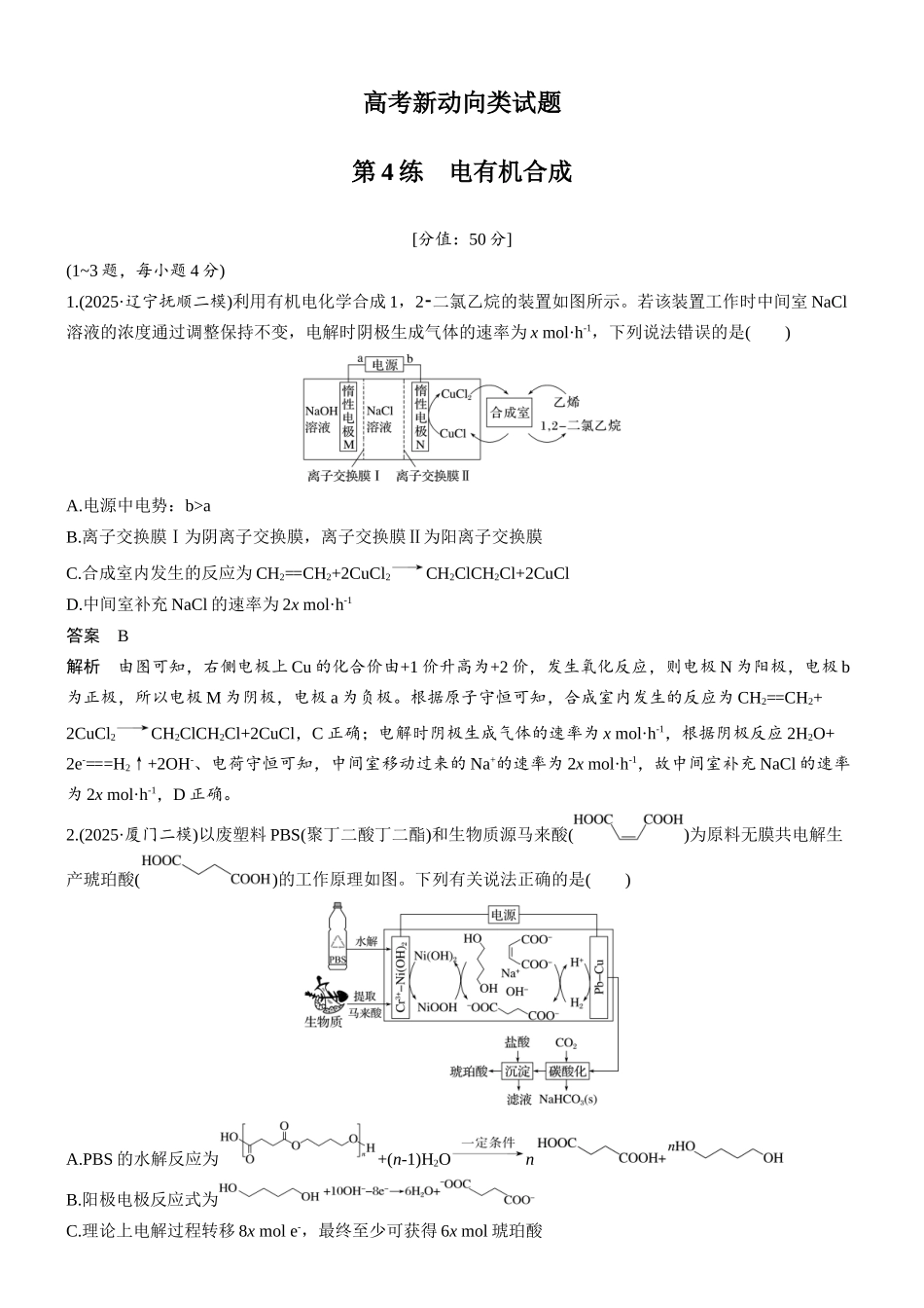 2026版化学步步高大二轮专题复习-第4练 电有机合成.docx_第1页