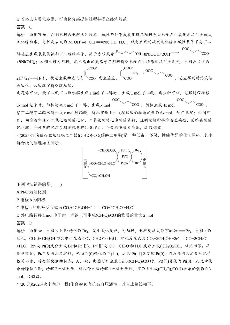 2026版化学步步高大二轮专题复习-第4练 电有机合成.docx_第2页